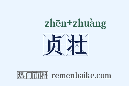 贞壮是什么意思的图片